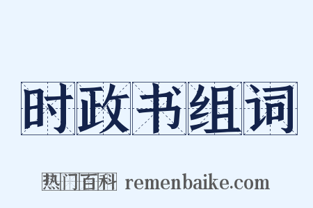 时政书组词是什么意思的图片